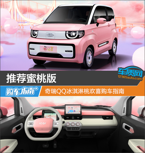 奇瑞qq冰淇淋桃欢喜蜜桃款落地价,奇瑞qq桃欢喜和奇瑞qq冰淇淋对比