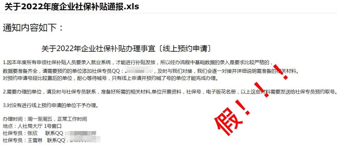 注意！要求加私人QQ预约办理企业社保补贴，假的