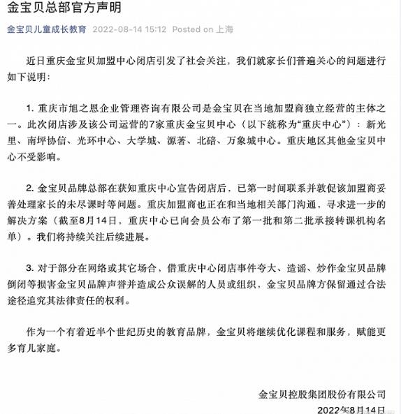 金宝贝重庆7校区突然关停！家长：交了几万一节课还没上，回应：仅涉及一家加盟主体的7家店