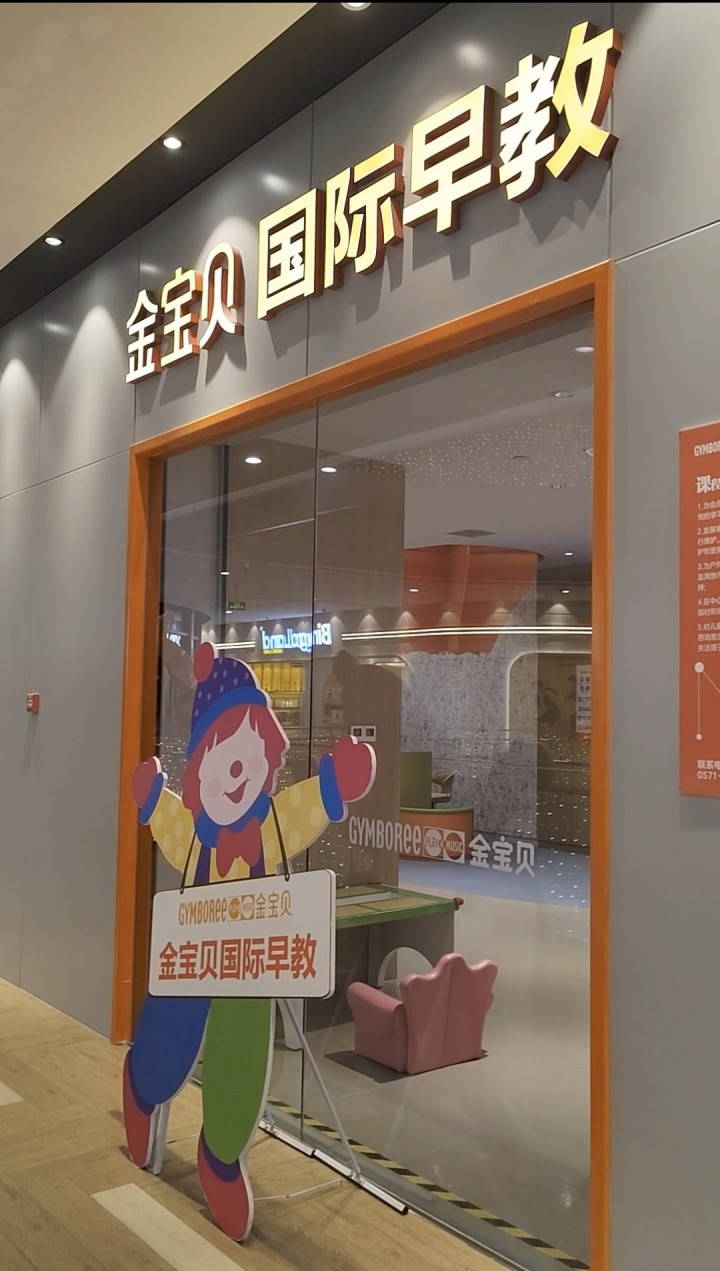 金宝贝早教经营现状,金宝贝早教中心现状