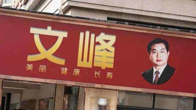 自称能治好华佗都治不好的病，上海文峰因虚假宣传被重罚280万