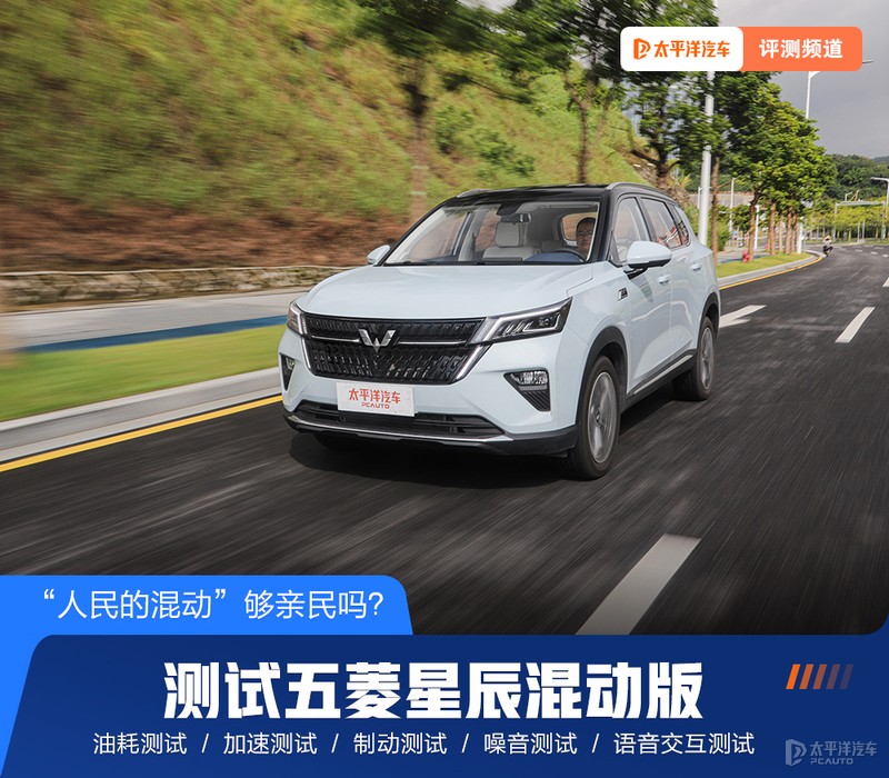 五菱星辰混动版最新测评,五菱星辰混动电劲版最新测评