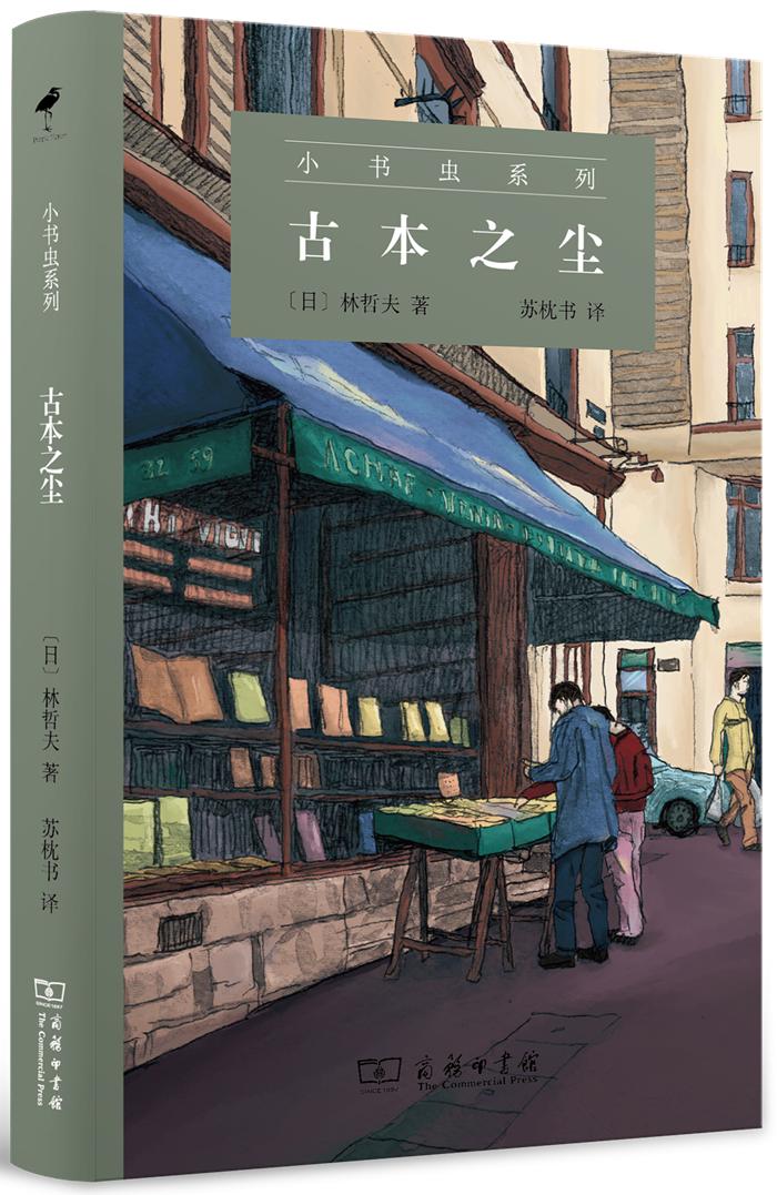 读书｜《古本之尘》：在旧书店邂逅奇迹