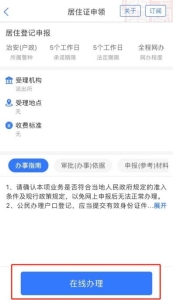 网上办理居住证流程详细,网上办理居住证小程序