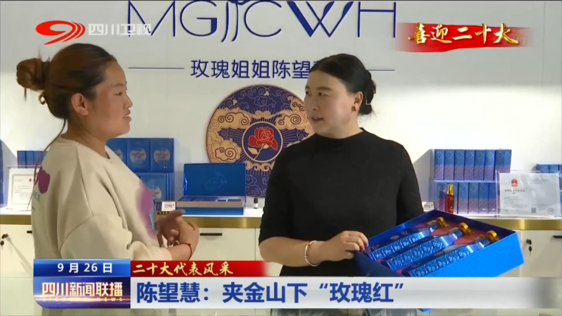 四川新闻联播丨二十大代表风采：带领乡亲们走上致富路