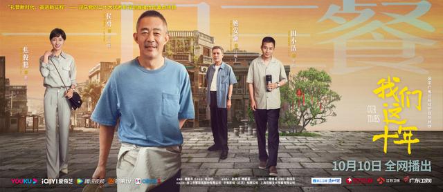 我们这十年在线观看全集,我们这十年首播
