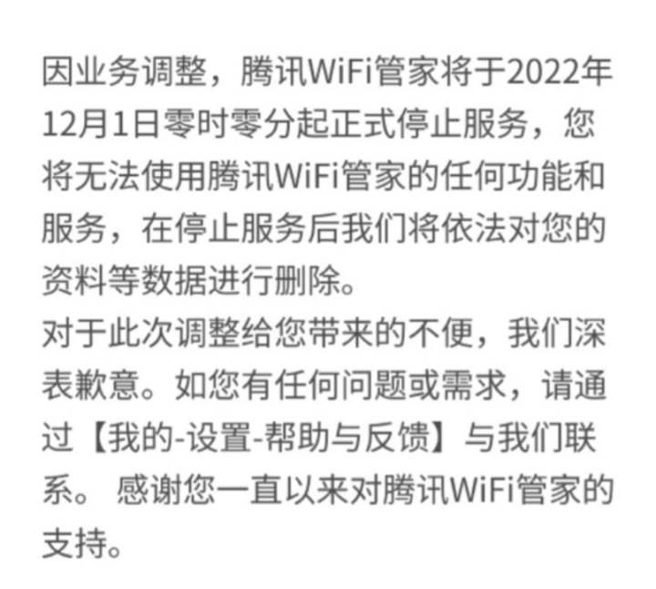 腾讯wifi管家将停止服务,腾讯wifi管家23年还能用吗