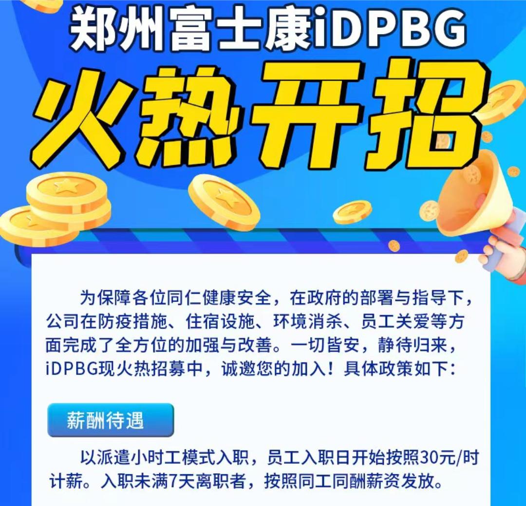 郑州富士康启动招工图片,郑州富士康启动招工最新消息