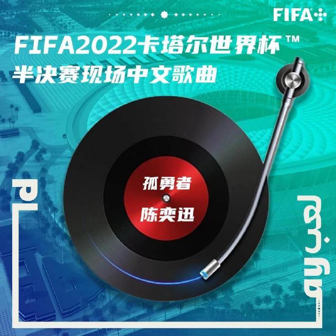 世界杯半决赛将播孤勇者,世界杯有放陈奕迅的歌吗