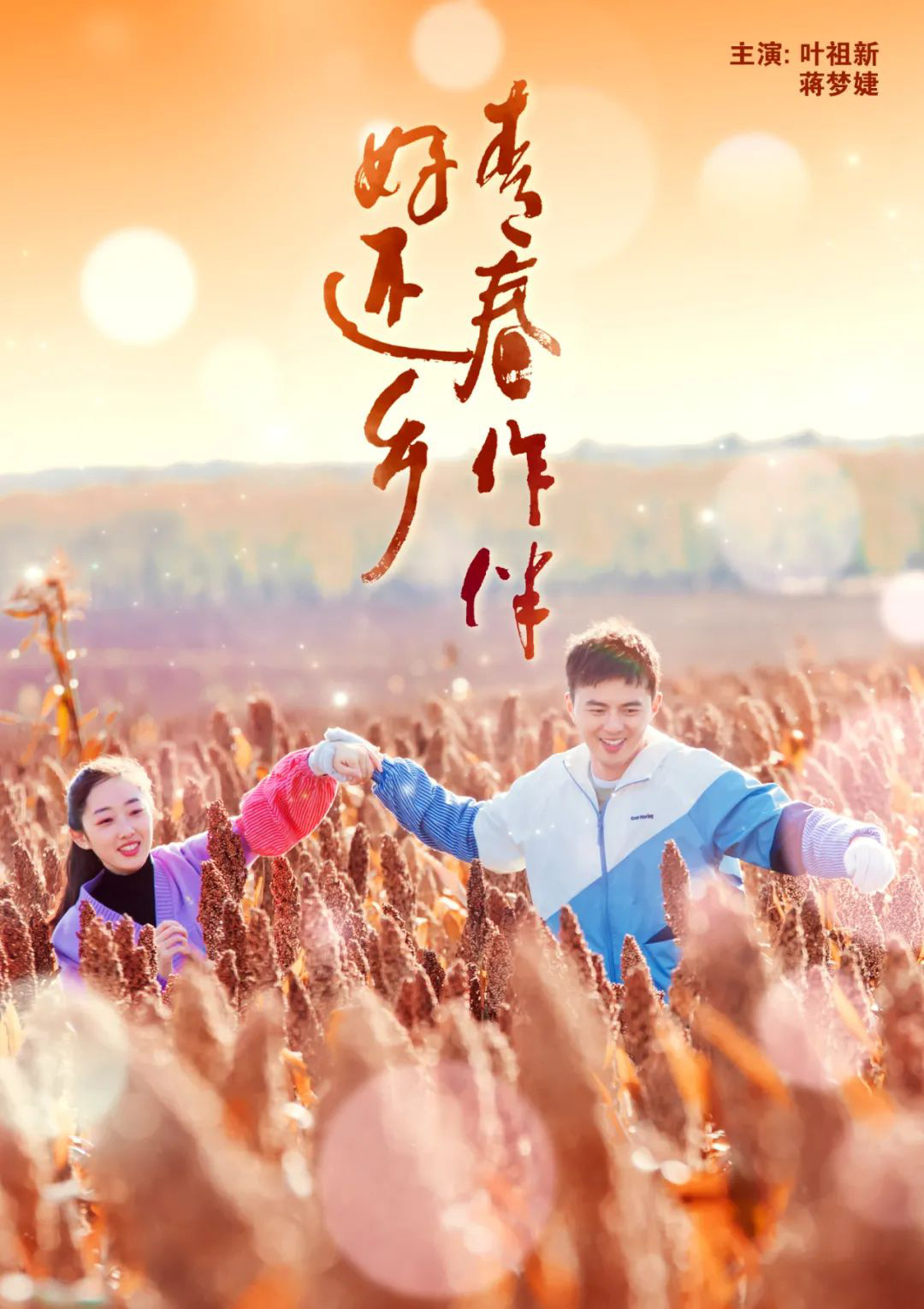 电影频道3月14日18:20播出《青春作伴好还乡》