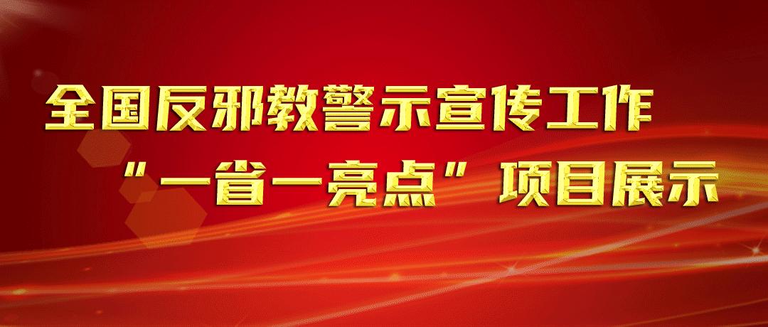少数民族反邪宣传,进行全民反邪宣传
