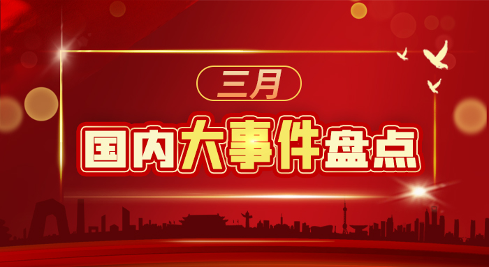 三月国内热点事件大盘点,三月国内重大事件