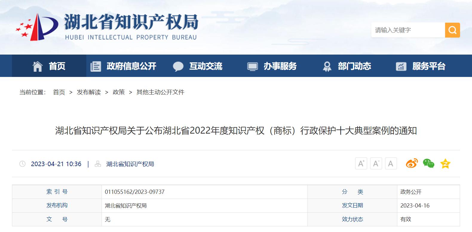 湖北知识产权保护十种典型案例,知识产权商标专题分享案例