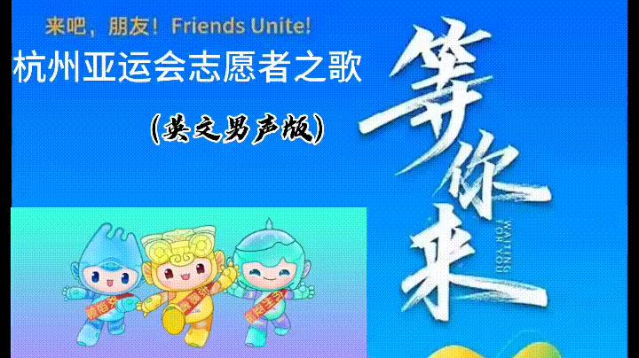 你听过英文版《等你来》吗？“英语达人秀”晚会等你来