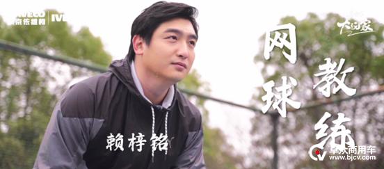 依维柯聚星大玩家：网球教练赖梓铭