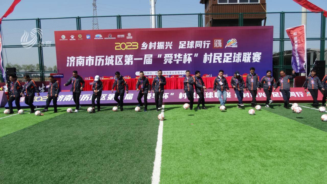30支球队争霸！济南历城区首届“村超”联赛火热开赛