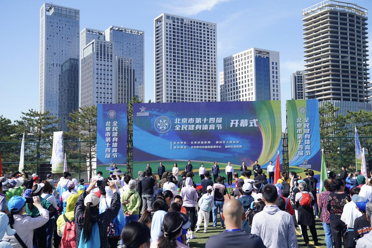 中国第十五届全民健身运动会,北京西城区全民健身体育节开幕