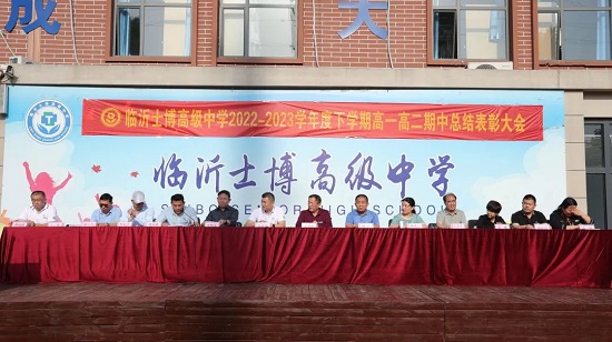 临沂士博高级中学闭幕式,临沂士博高级中学简介