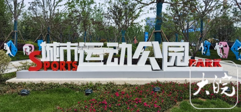 合肥蜀山城市运动公园,合肥市蜀山城市运动公园开园了吗