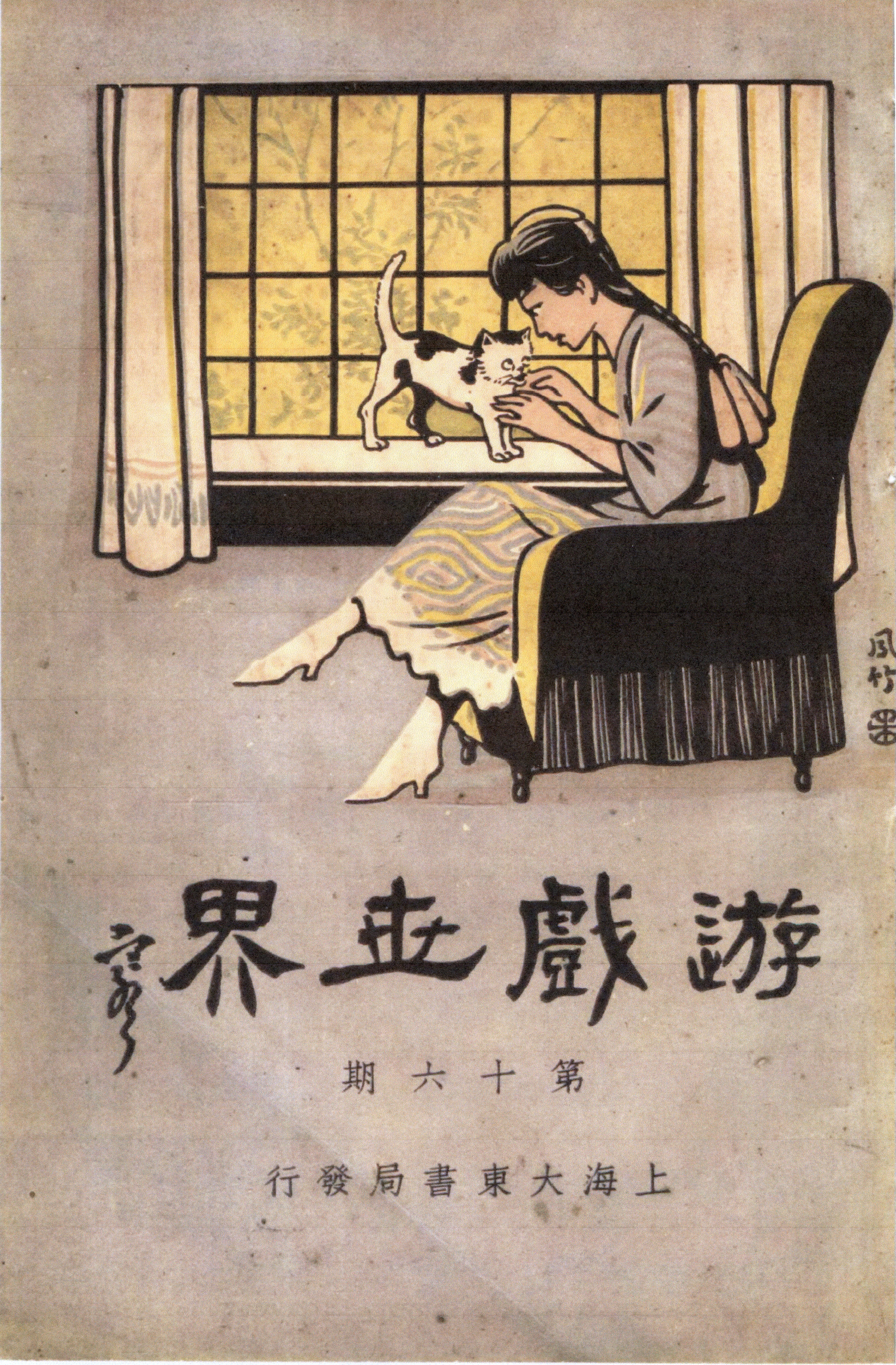 谭帆评《民初上海小说界研究》｜“兴味”与民初上海文学场