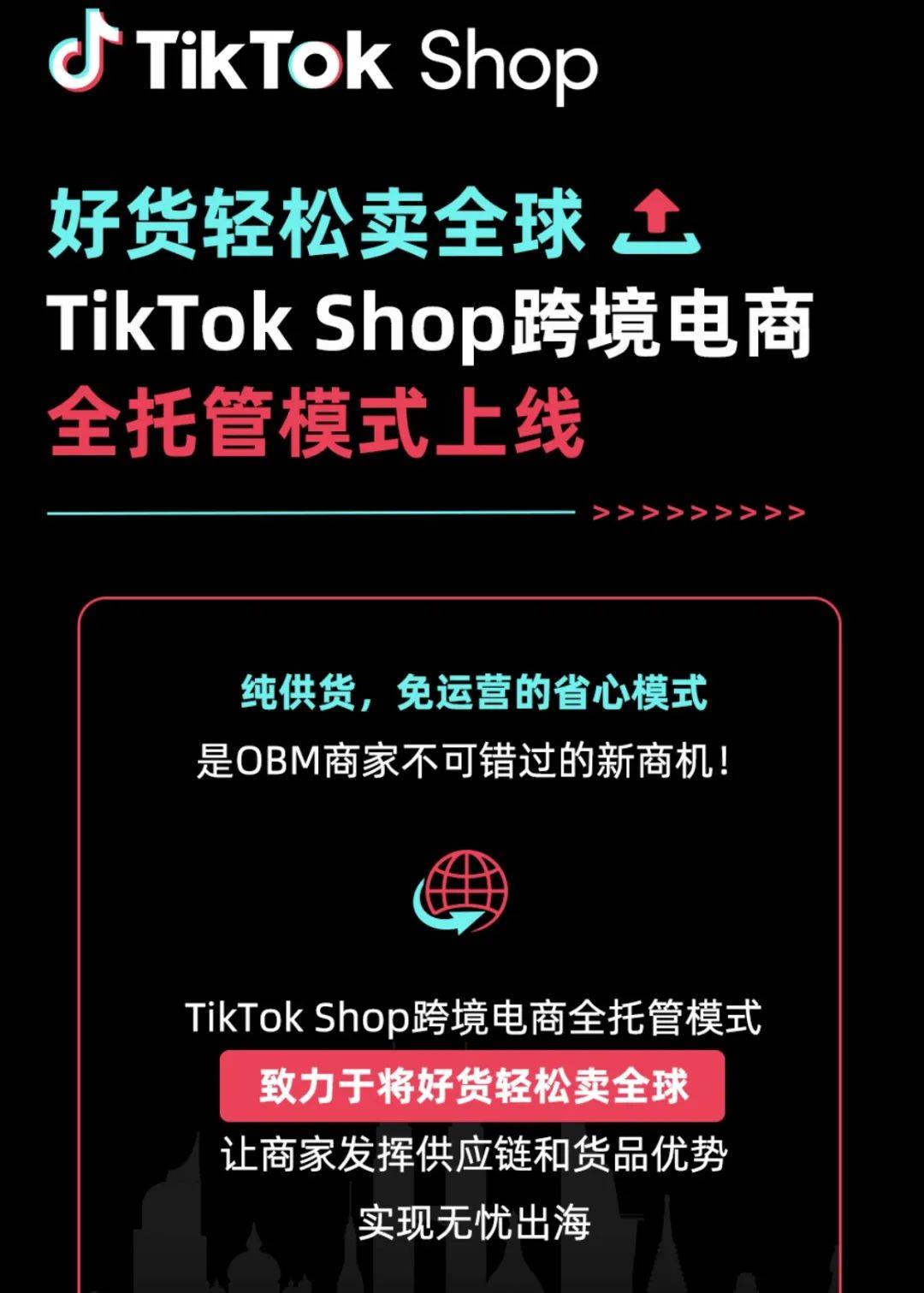 tiktok跨境电商全托管价格,跨境电商tiktok为什么要布局