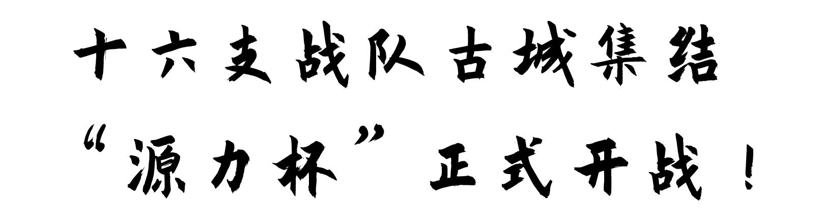 南山夜未央丨篮球“源力”拦不住，古城夜泛新乐声