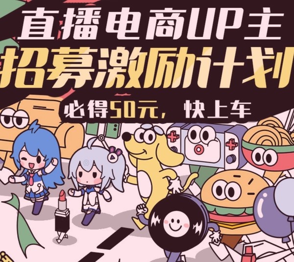 b站进军直播电商是什么,b站进军电商