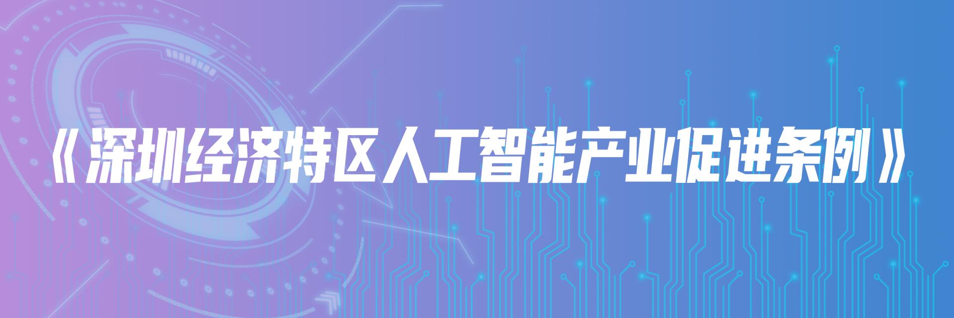 深圳人工智能领域新规,深圳人工智能行动计划