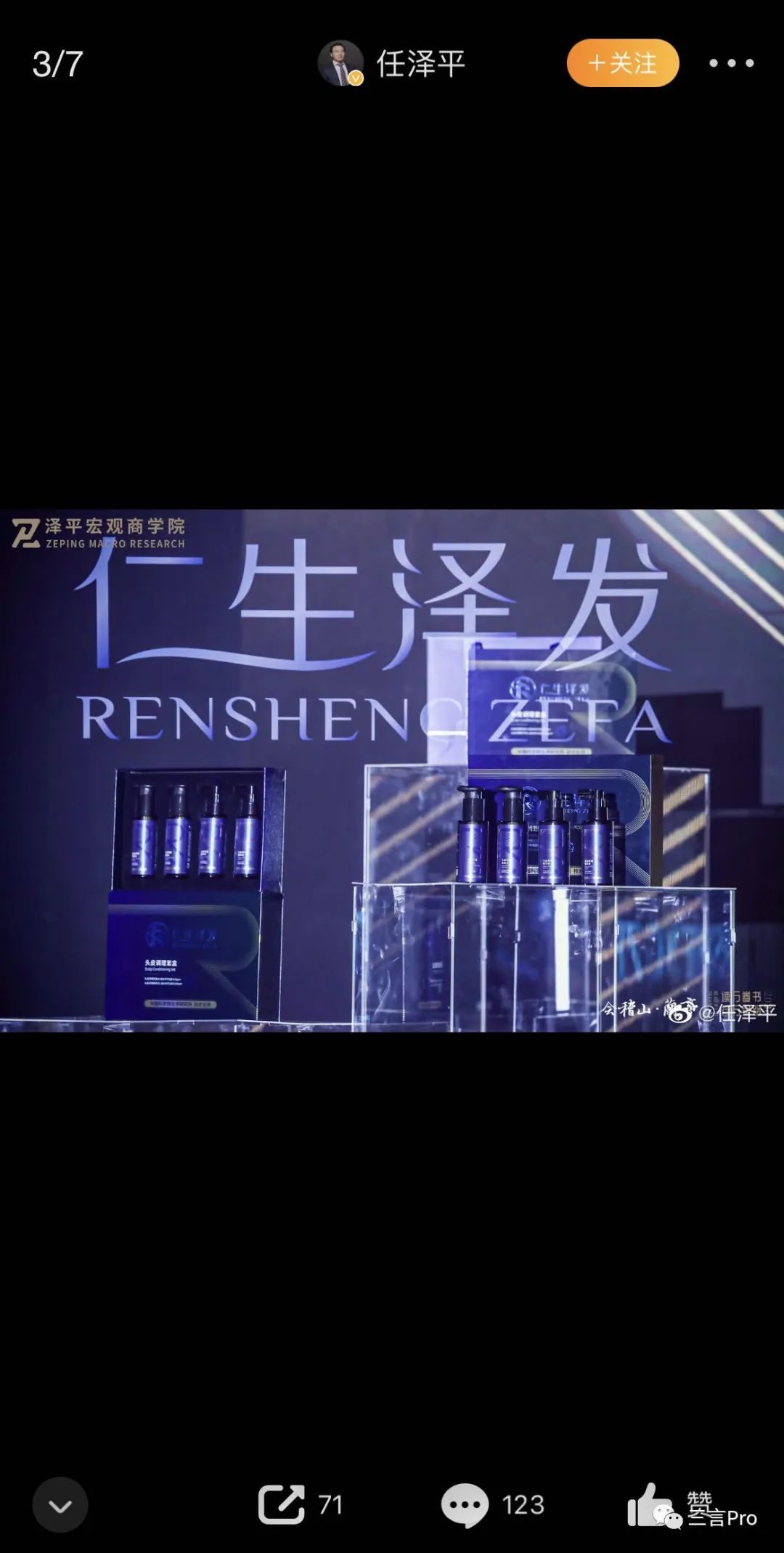 任泽平现在在卖生发液吗,任泽平微博推销生发产品