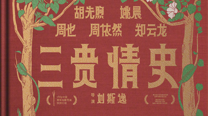 胡先煦姚晨电影,姚晨胡先煦什么电影