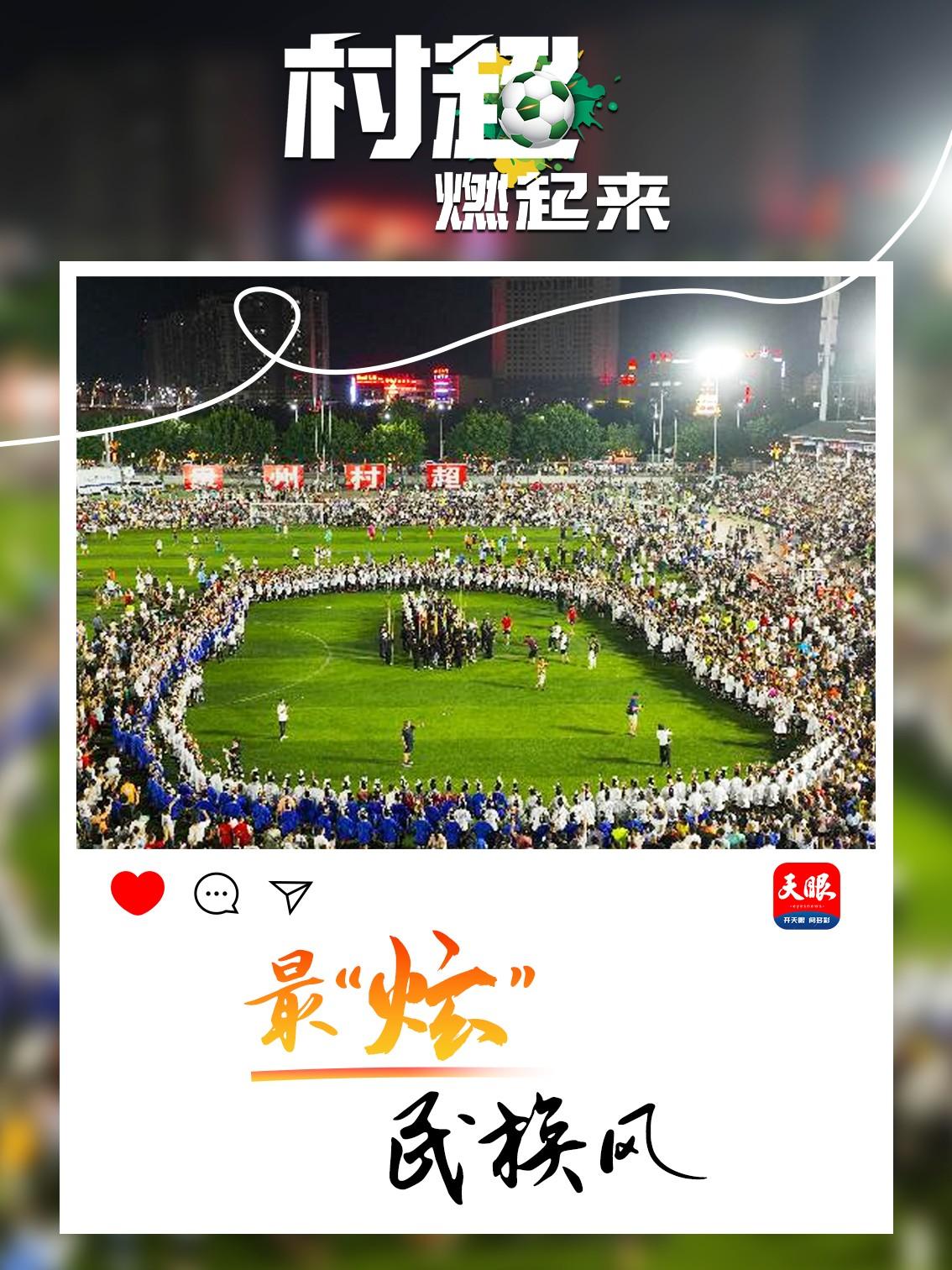 贵州村超带动了什么,贵州村超为什么能火
