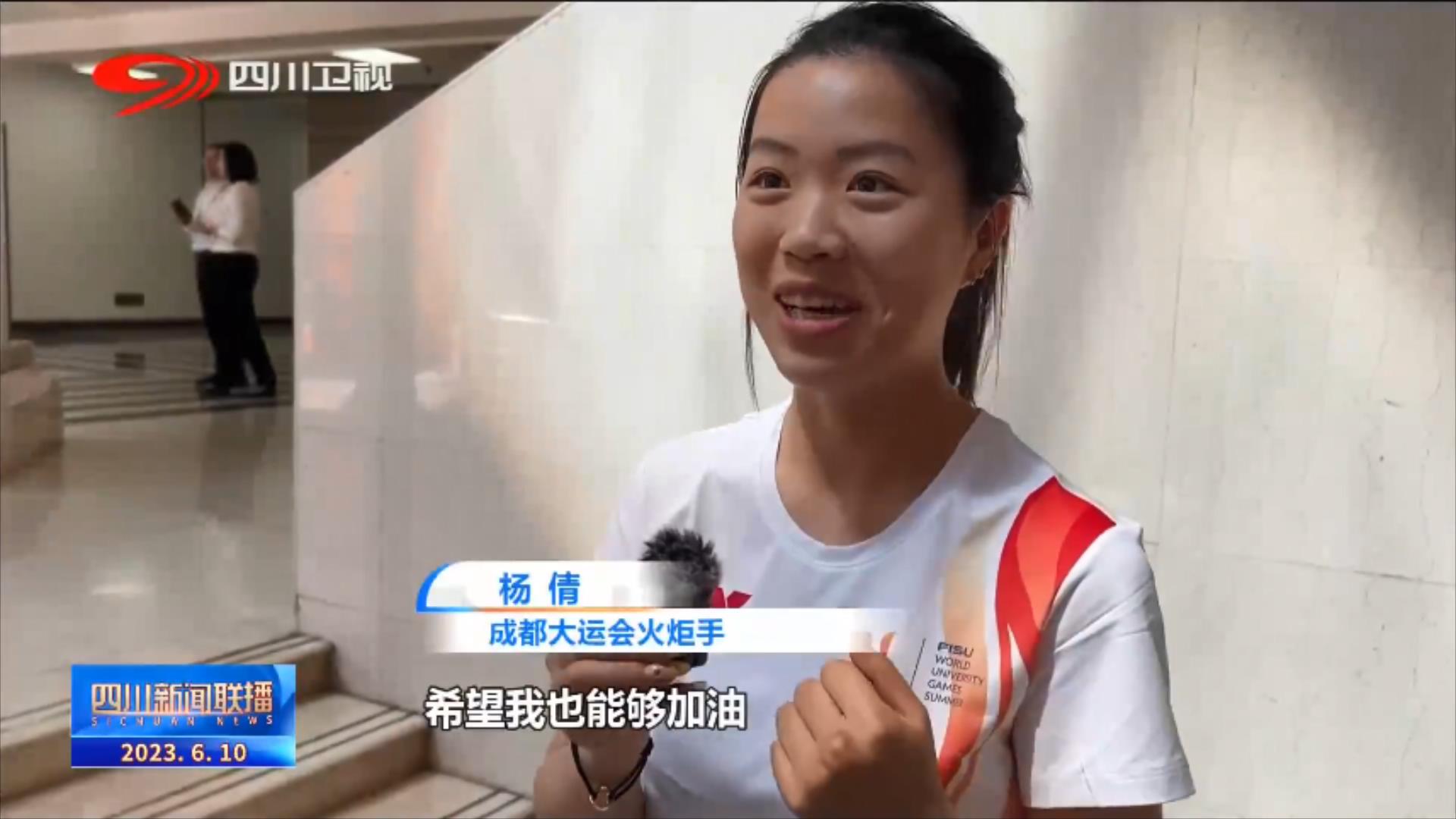 大运火炬成都,成都大运会火炬传递启动直播