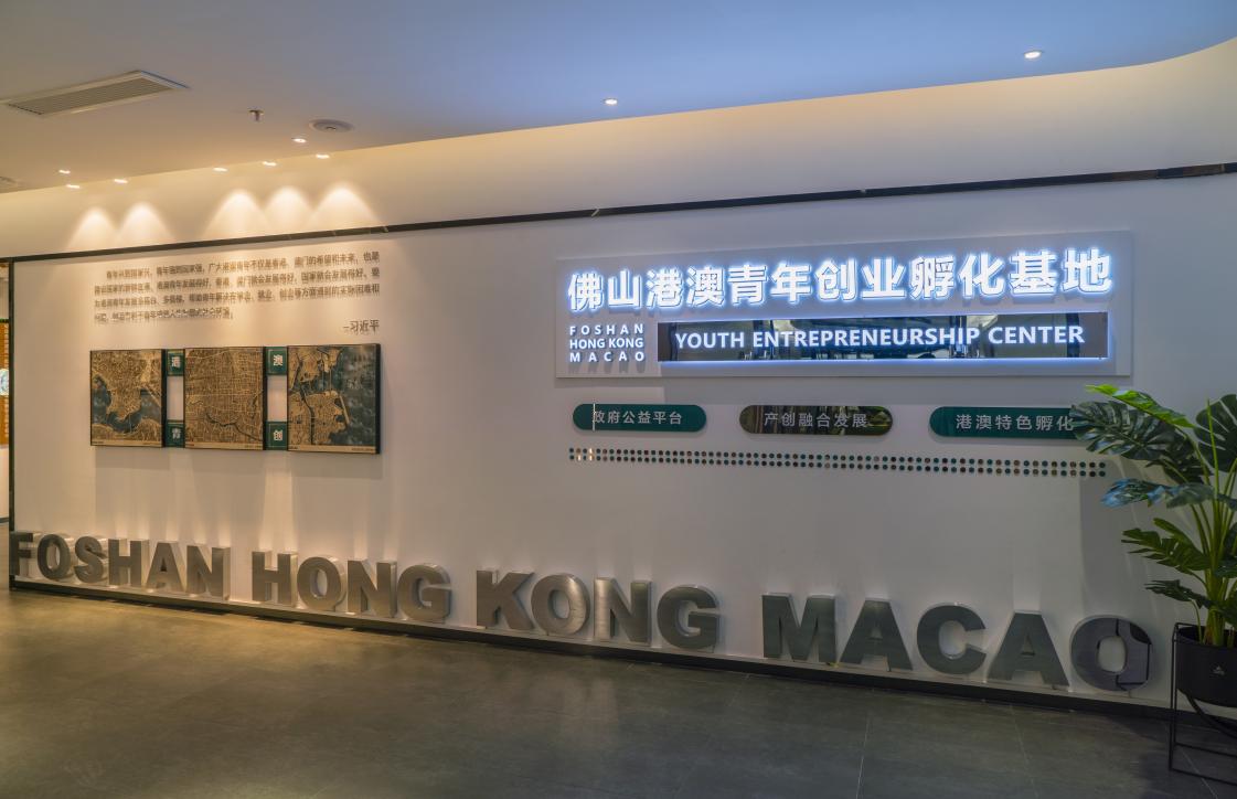顺德港澳青年创新创业基地,前海港澳青年创新创业基地