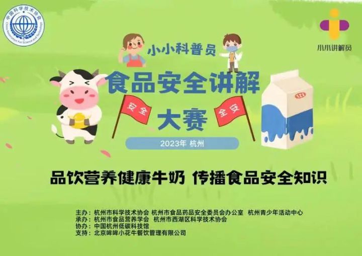 关于牛奶的知识竞赛，2023杭州市小小科普员食品安全讲解竞赛开始报名