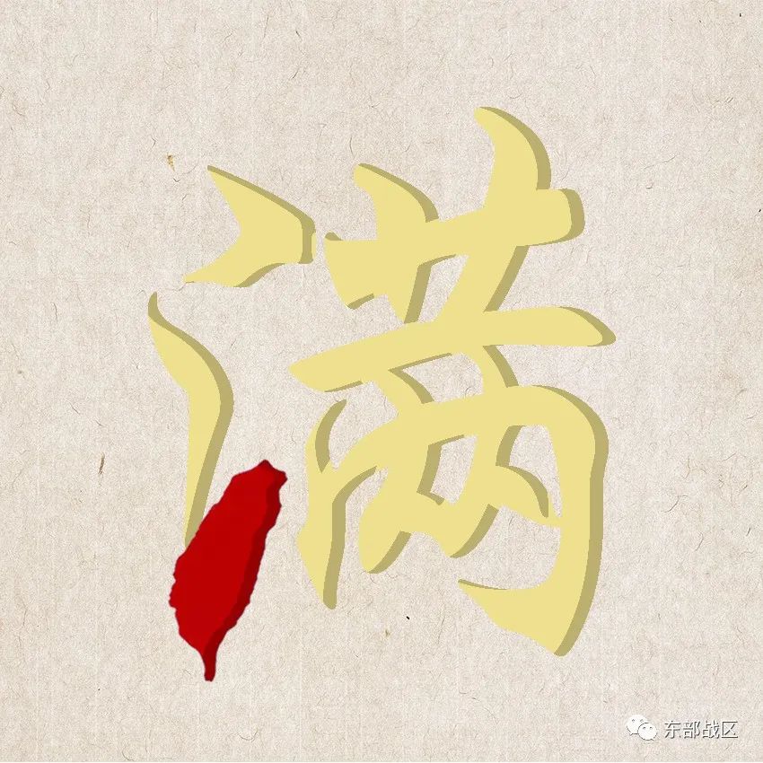 东部战区mv月满海峡完整版,东部战区中秋节