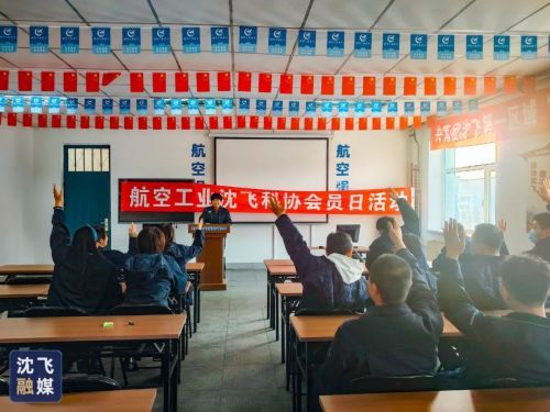 航空工业沈飞“科协会员日”活动情暖科技工作者